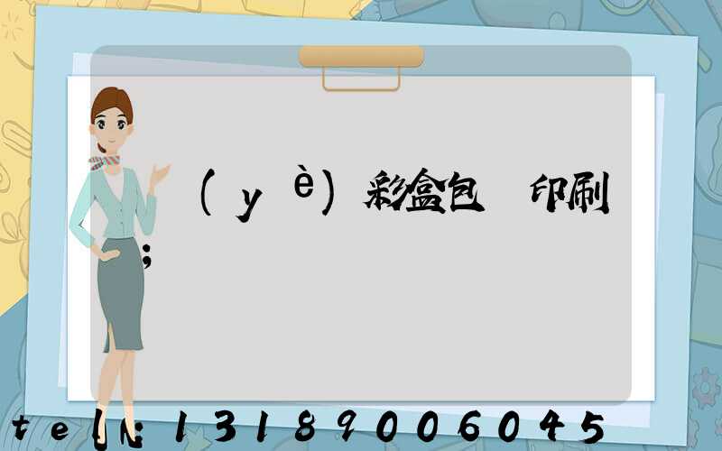 專業(yè)彩盒包裝印刷廠