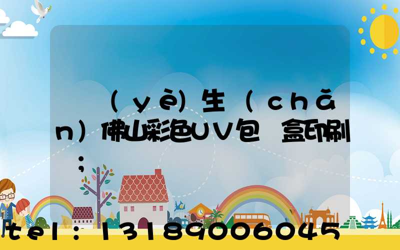 專業(yè)生產(chǎn)佛山彩色UV包裝盒印刷廠