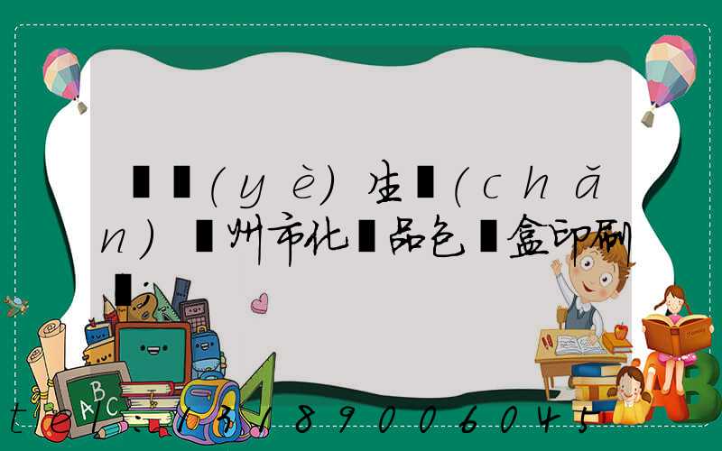 專業(yè)生產(chǎn)廣州市化妝品包裝盒印刷廠