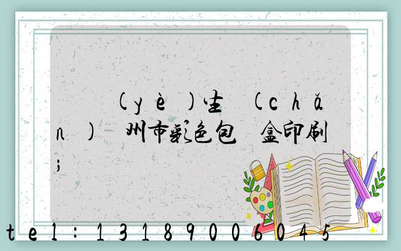專業(yè)生產(chǎn)廣州市彩色包裝盒印刷廠