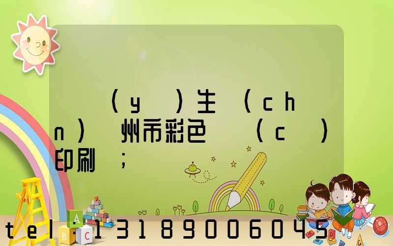 專業(yè)生產(chǎn)廣州市彩色畫冊(cè)印刷廠