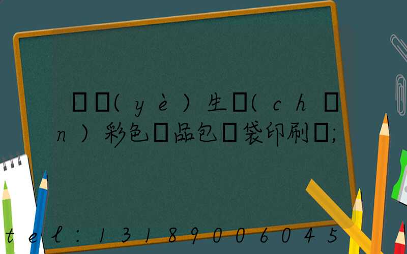 專業(yè)生產(chǎn)彩色禮品包裝袋印刷廠