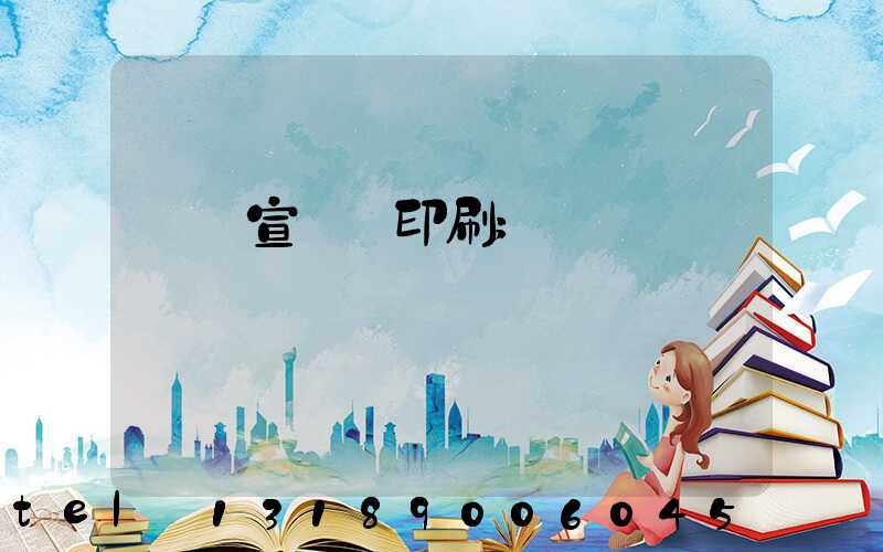 專業宣傳冊印刷