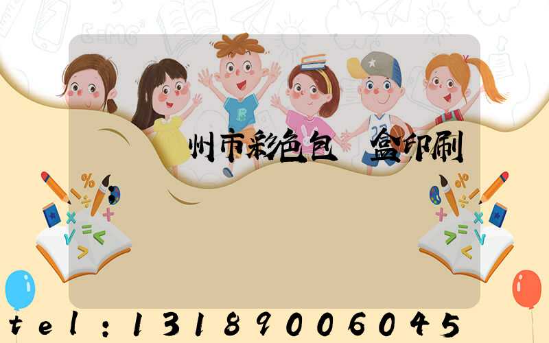 專業廣州市彩色包裝盒印刷廠