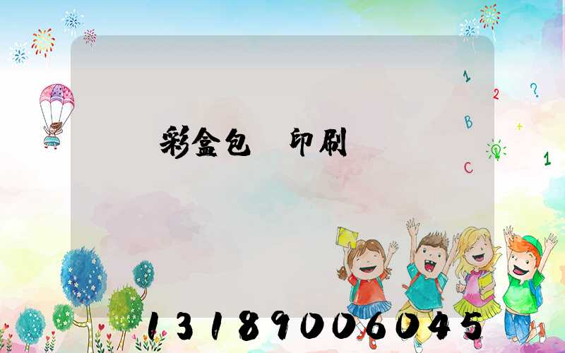 專業彩盒包裝印刷廠