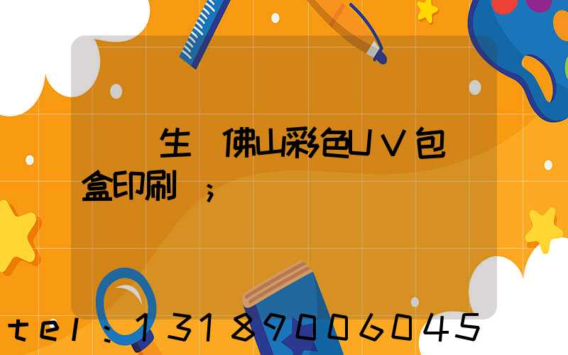 專業生產佛山彩色UV包裝盒印刷廠