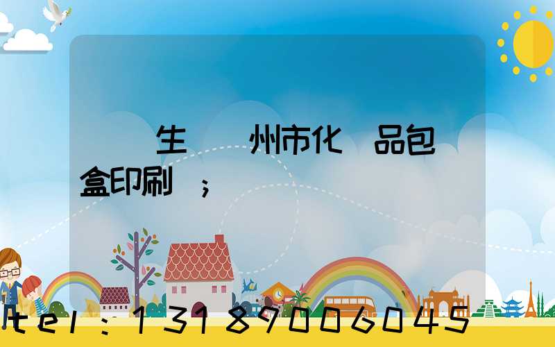 專業生產廣州市化妝品包裝盒印刷廠