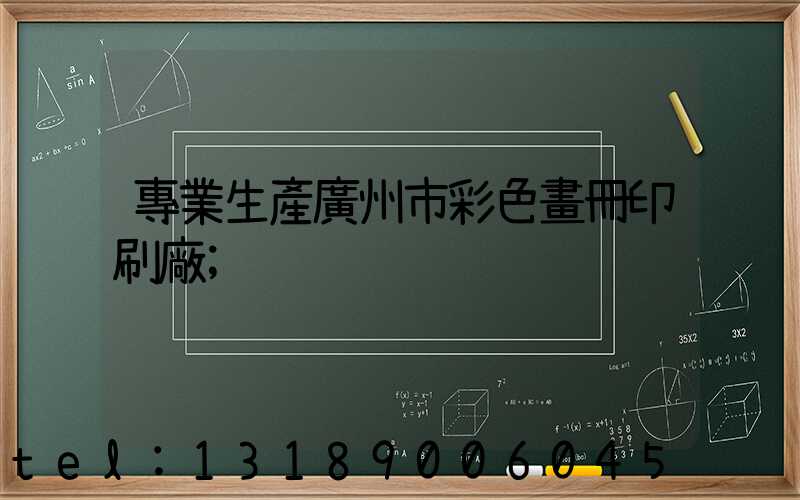 專業生產廣州市彩色畫冊印刷廠