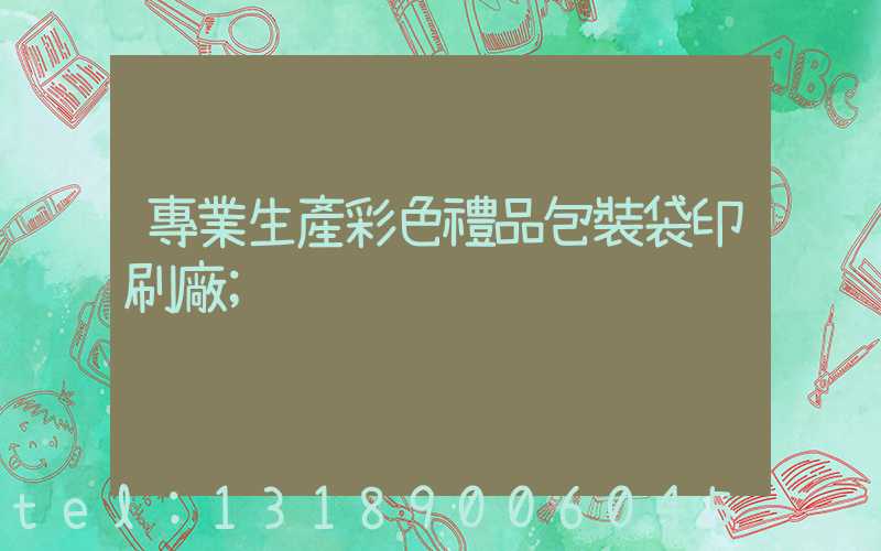 專業生產彩色禮品包裝袋印刷廠