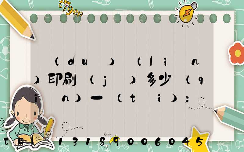 對(duì)聯(lián)印刷機(jī)多少錢(qián)一臺(tái)