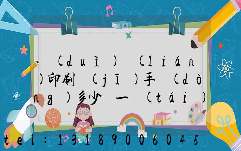 對(duì)聯(lián)印刷機(jī)手動(dòng)多少錢一臺(tái)