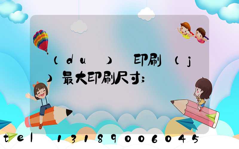 對(duì)開印刷機(jī)最大印刷尺寸