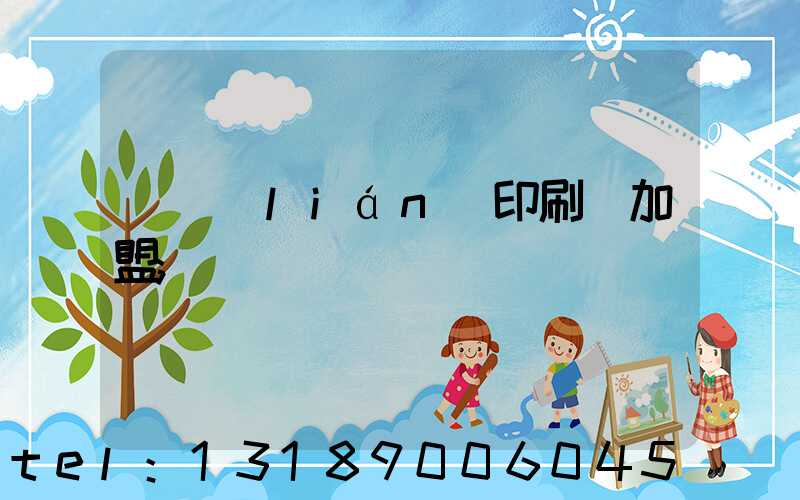 對聯(lián)印刷廠加盟