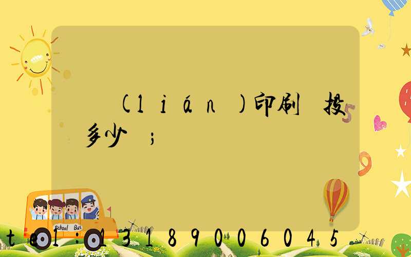 對聯(lián)印刷廠投資多少錢