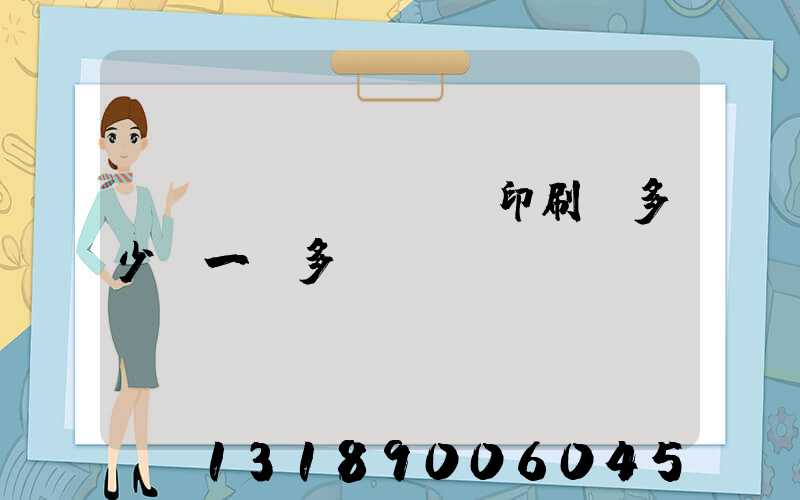 對聯(lián)印刷機多少錢一臺多