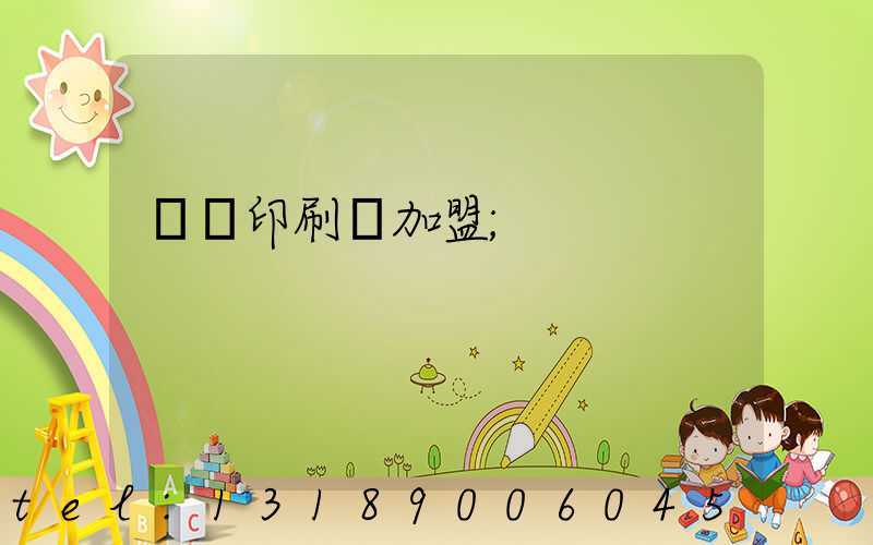 對聯印刷廠加盟