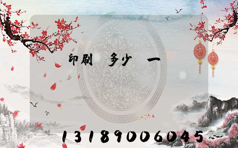對聯印刷機多少錢一臺