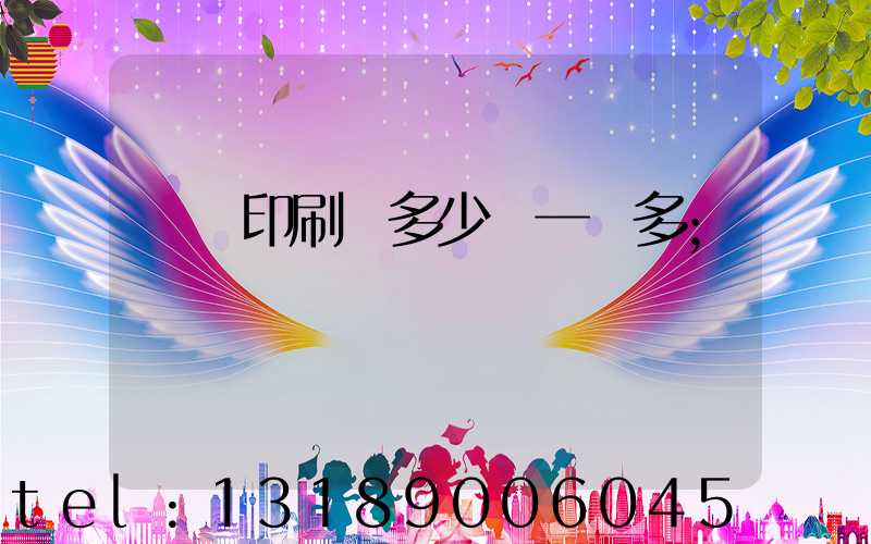對聯印刷機多少錢一臺多