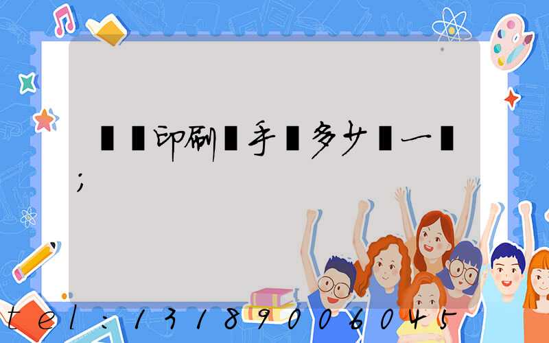 對聯印刷機手動多少錢一臺