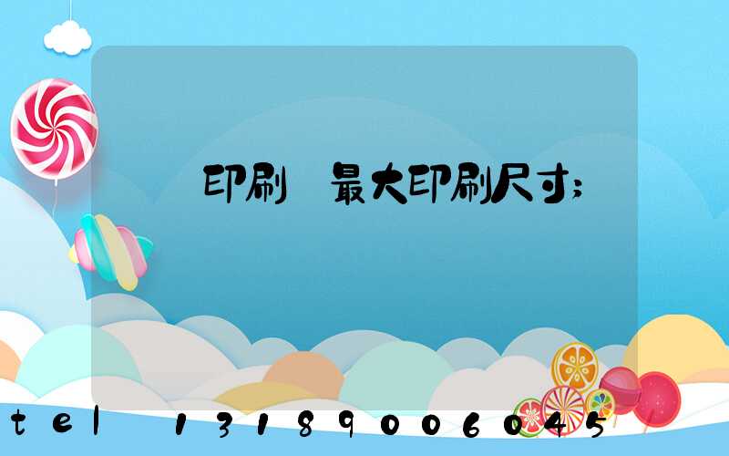 對開印刷機最大印刷尺寸