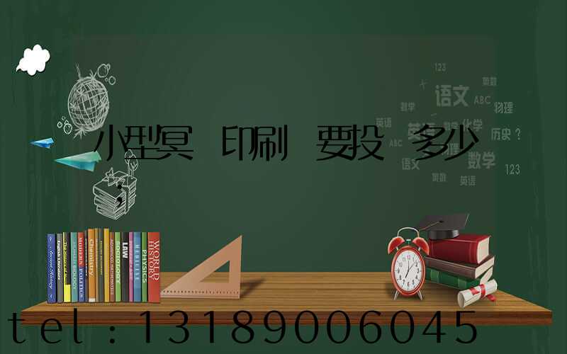 小型冥幣印刷廠要投資多少錢