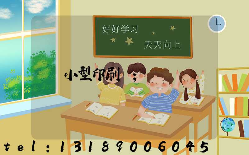 小型印刷廠
