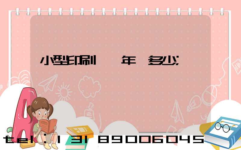 小型印刷廠一年賺多少