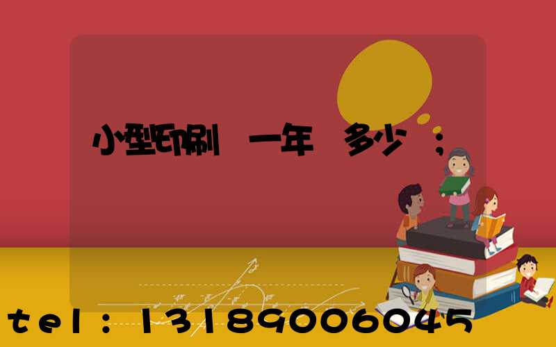 小型印刷廠一年賺多少錢