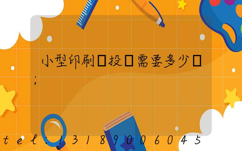 小型印刷廠投資需要多少錢