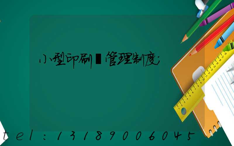 小型印刷廠管理制度