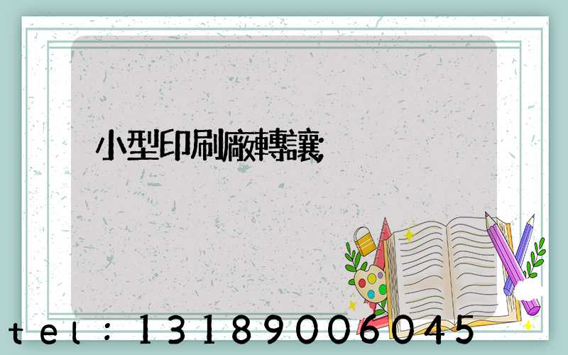 小型印刷廠轉讓