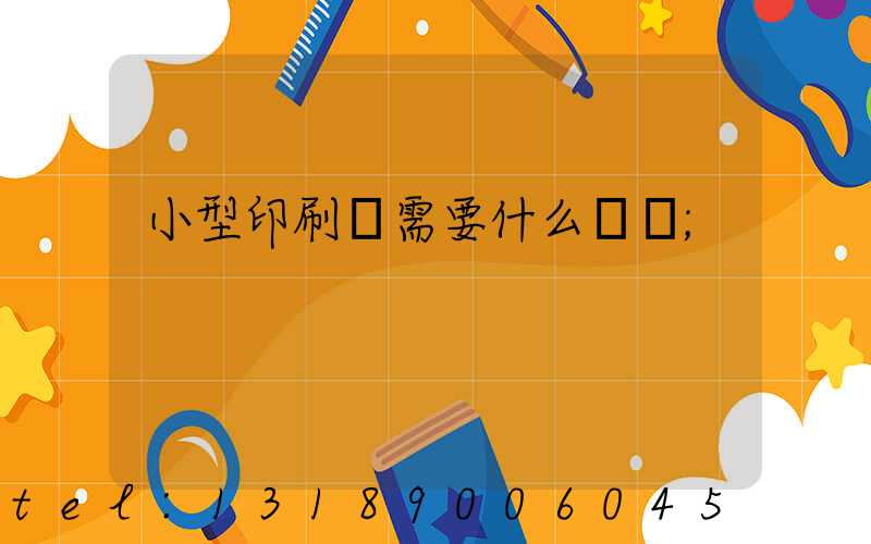 小型印刷廠需要什么設備