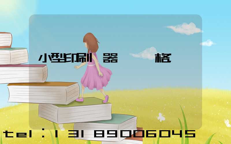 小型印刷機器設備價格