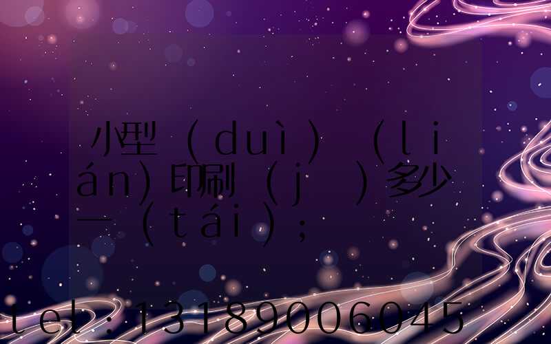 小型對(duì)聯(lián)印刷機(jī)多少錢一臺(tái)