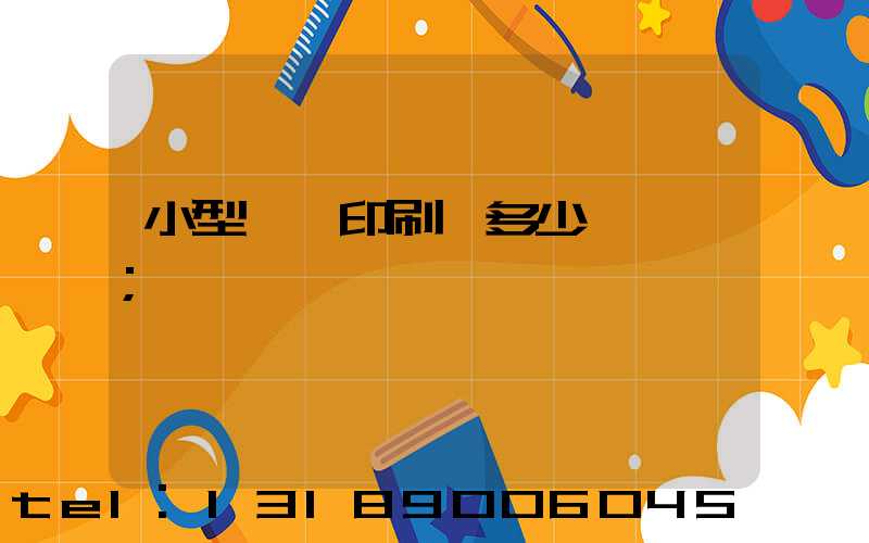 小型對聯印刷機多少錢一臺