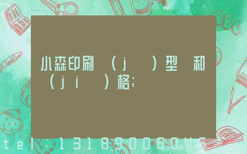 小森印刷機(jī)型號和價(jià)格