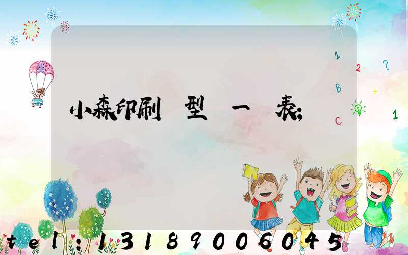 小森印刷機型號一覽表