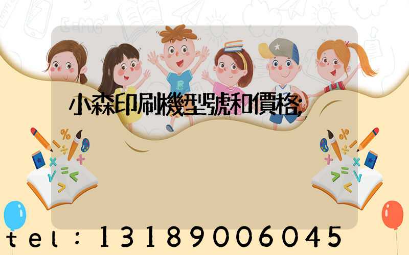 小森印刷機型號和價格