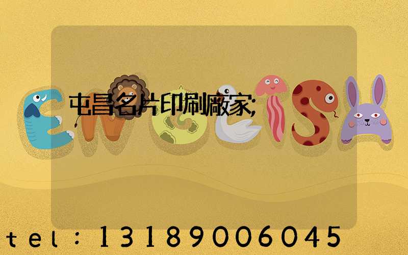 屯昌名片印刷廠家