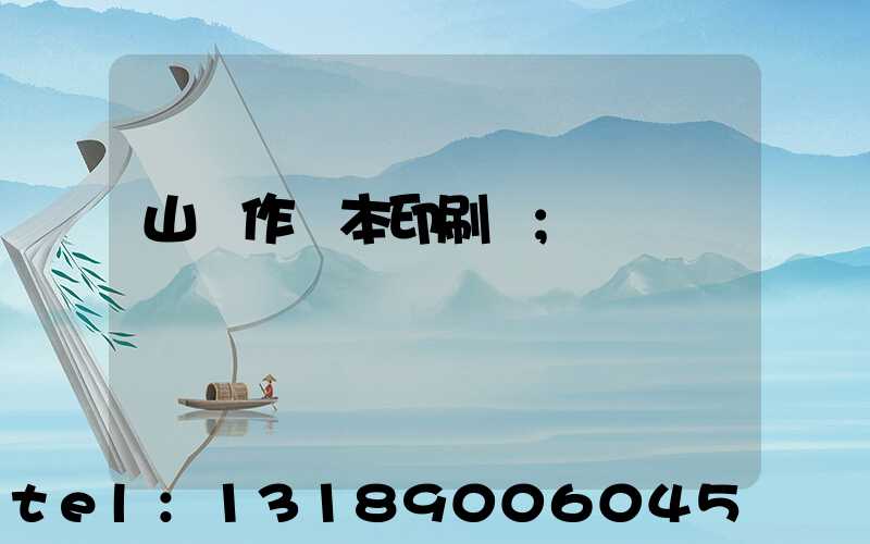 山東作業本印刷廠