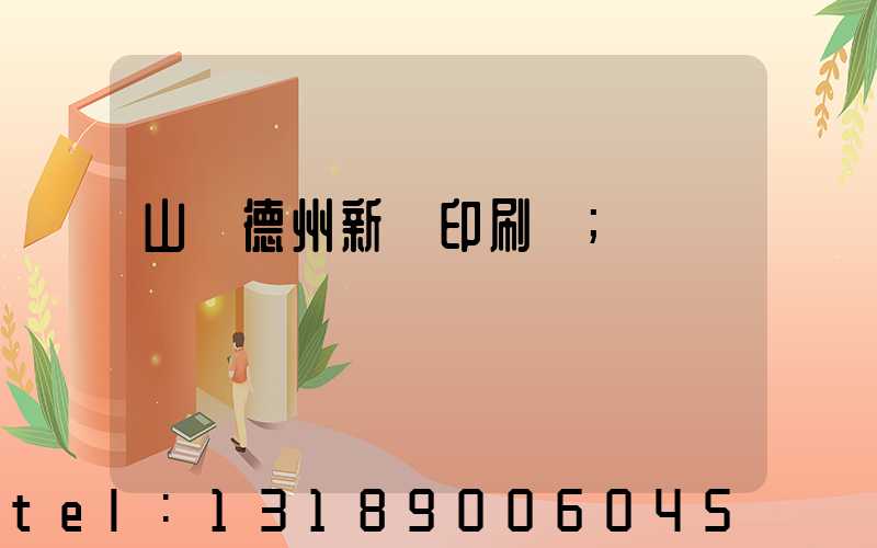 山東德州新華印刷廠