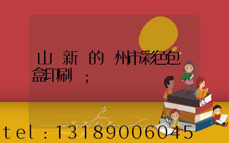 山東新穎的廣州市彩色包裝盒印刷廠