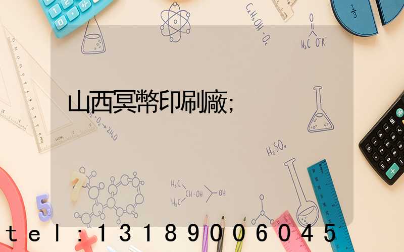 山西冥幣印刷廠