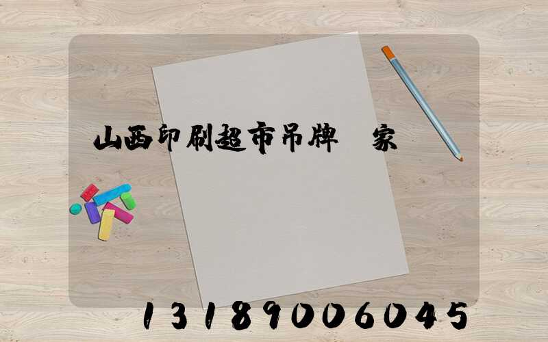 山西印刷超市吊牌廠家