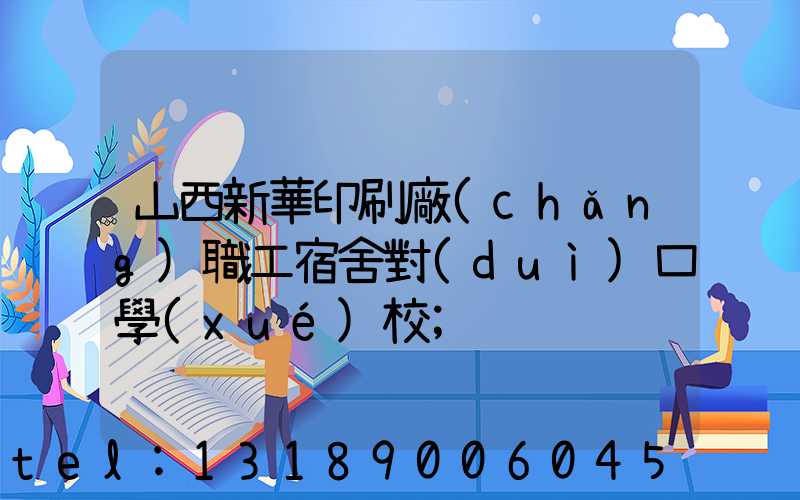 山西新華印刷廠(chǎng)職工宿舍對(duì)口學(xué)校
