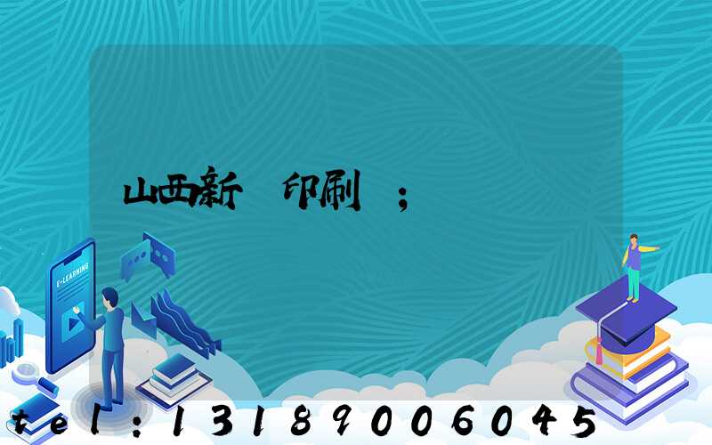 山西新華印刷廠