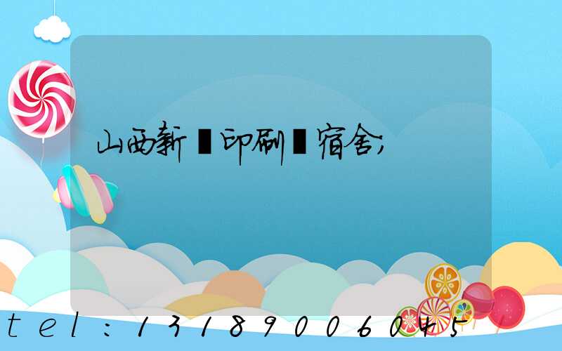 山西新華印刷廠宿舍