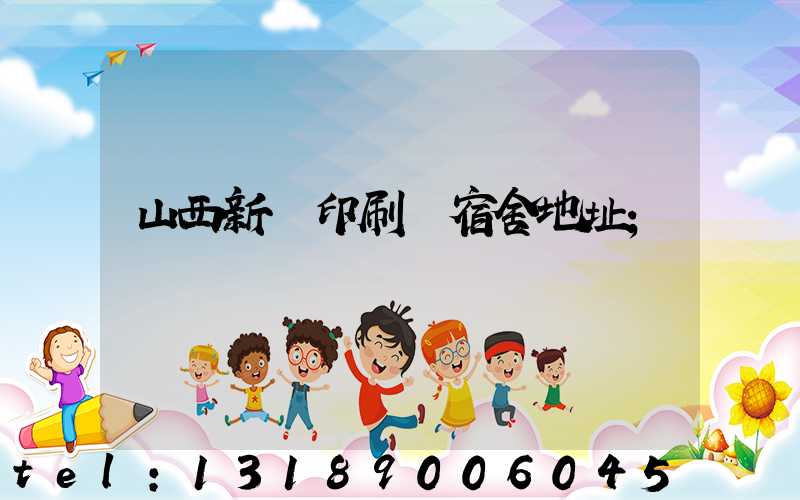 山西新華印刷廠宿舍地址