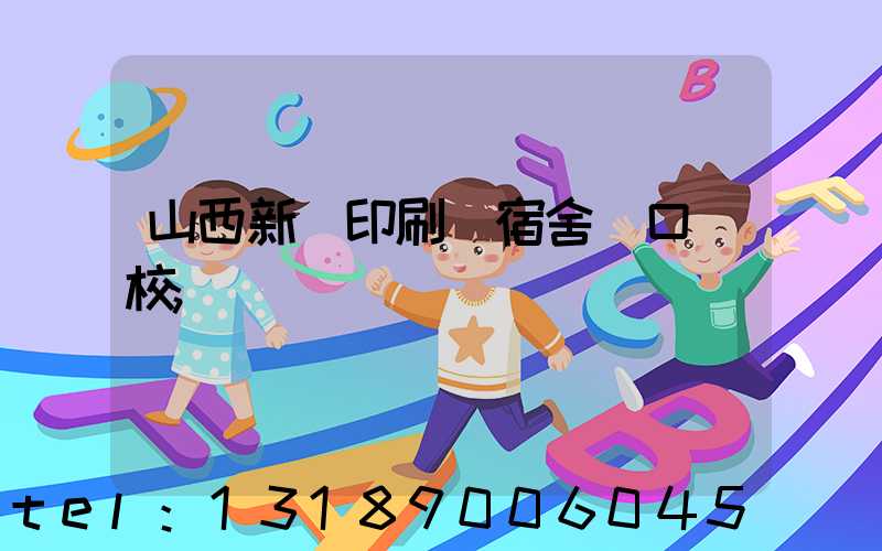 山西新華印刷廠宿舍對口學校