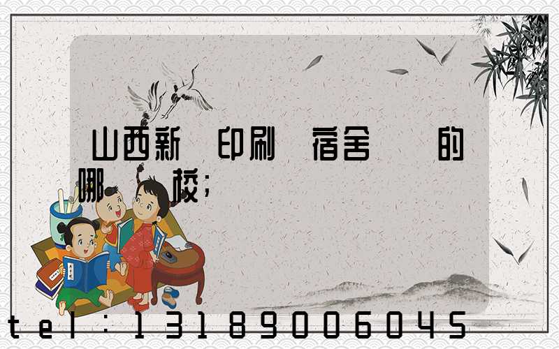 山西新華印刷廠宿舍對應的哪個學校